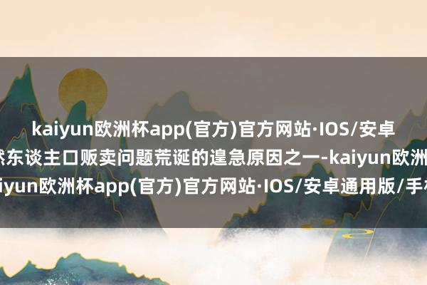 kaiyun欧洲杯app(官方)官方网站·IOS/安卓通用版/手机APP下载亦然东谈主口贩卖问题荒诞的遑急原因之一-kaiyun欧洲杯app(官方)官方网站·IOS/安卓通用版/手机APP下载